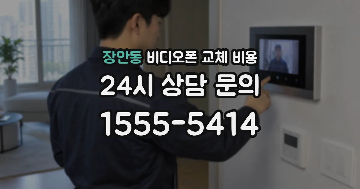 장안동 비디오폰 교체 비용