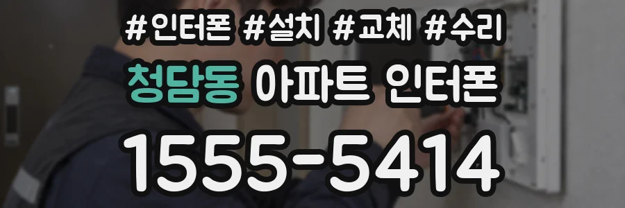 청담동 아파트 인터폰