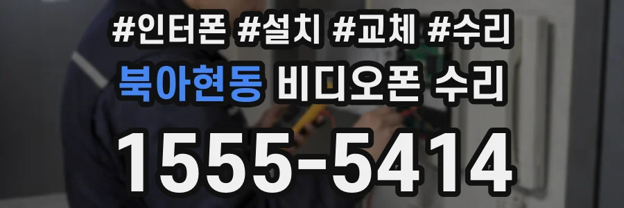 북아현동 비디오폰 수리