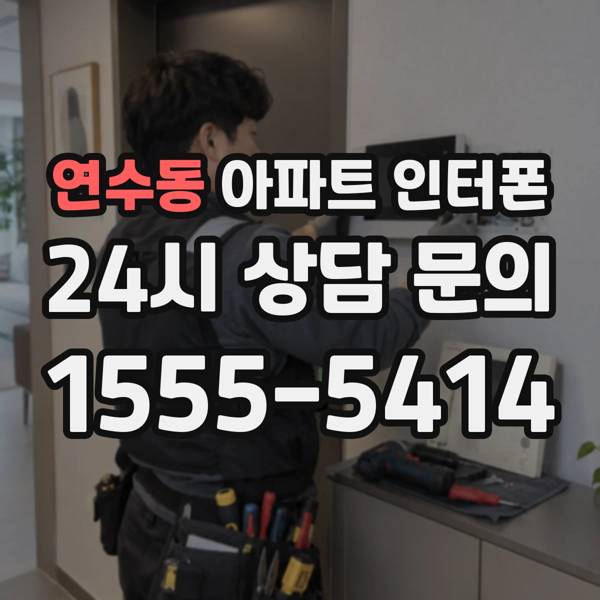 연수동 아파트 인터폰