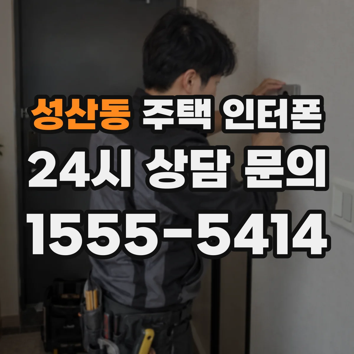 성산동 주택 인터폰
