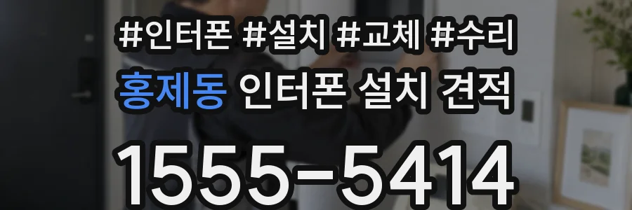 홍제동 인터폰 설치 견적