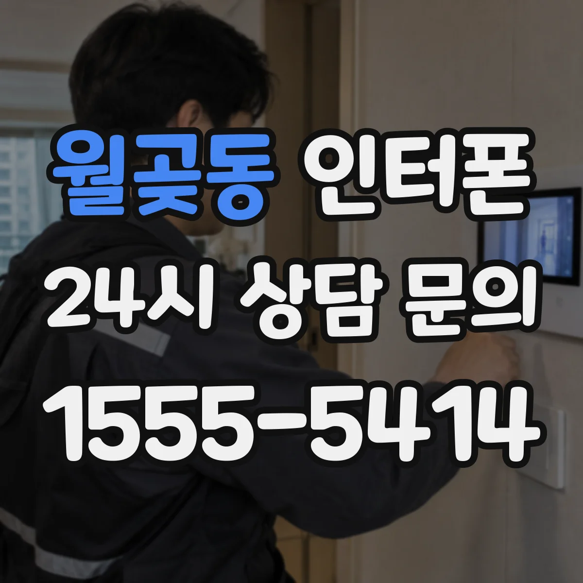 월곶동 인터폰