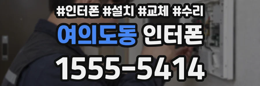 여의도동 인터폰