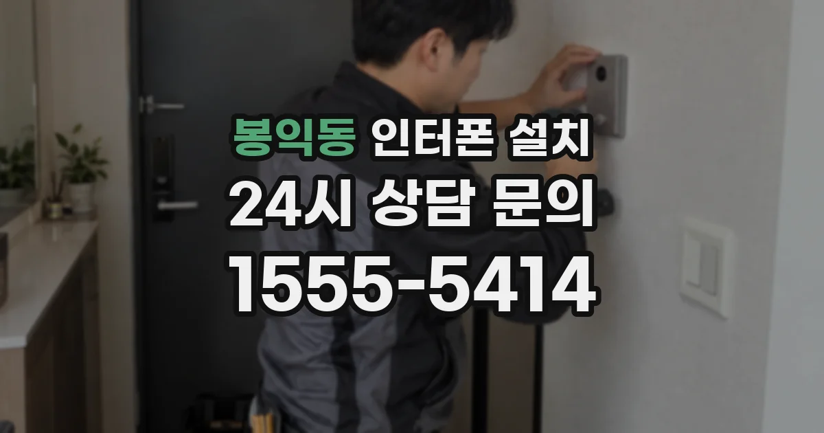 봉익동 인터폰 설치