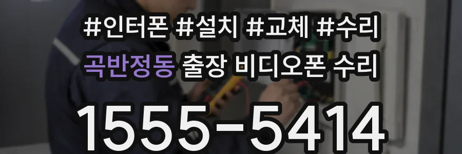 곡반정동 출장 비디오폰 수리