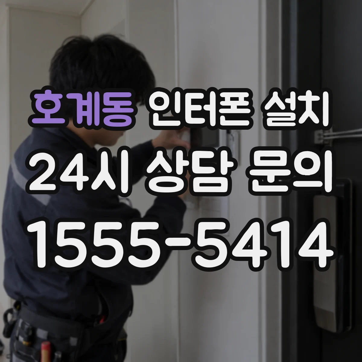 호계동 인터폰 설치