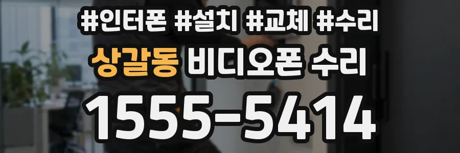 상갈동 비디오폰 수리