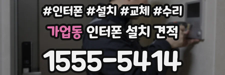 가업동 인터폰 설치 견적