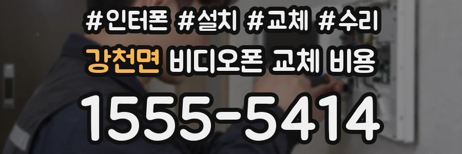 강천면 비디오폰 교체 비용