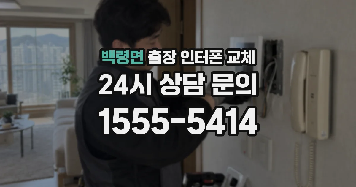 백령면 출장 인터폰 교체
