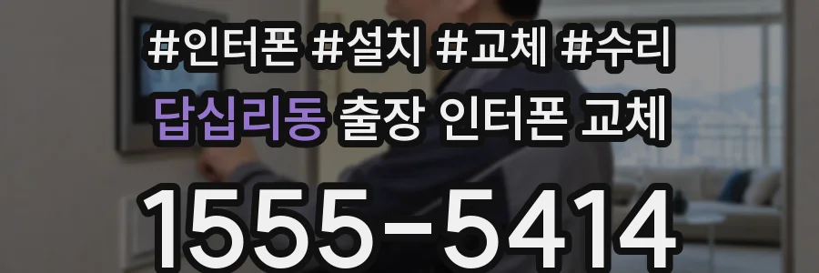 답십리동 출장 인터폰 교체