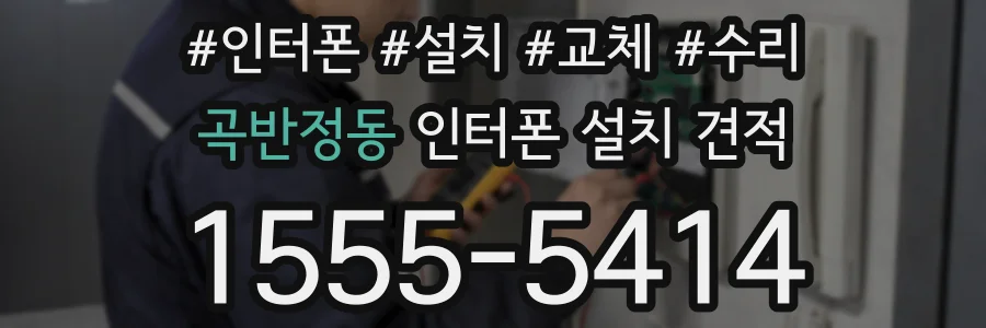 곡반정동 인터폰 설치 견적