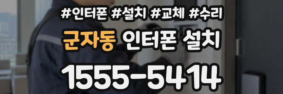 군자동 인터폰 설치