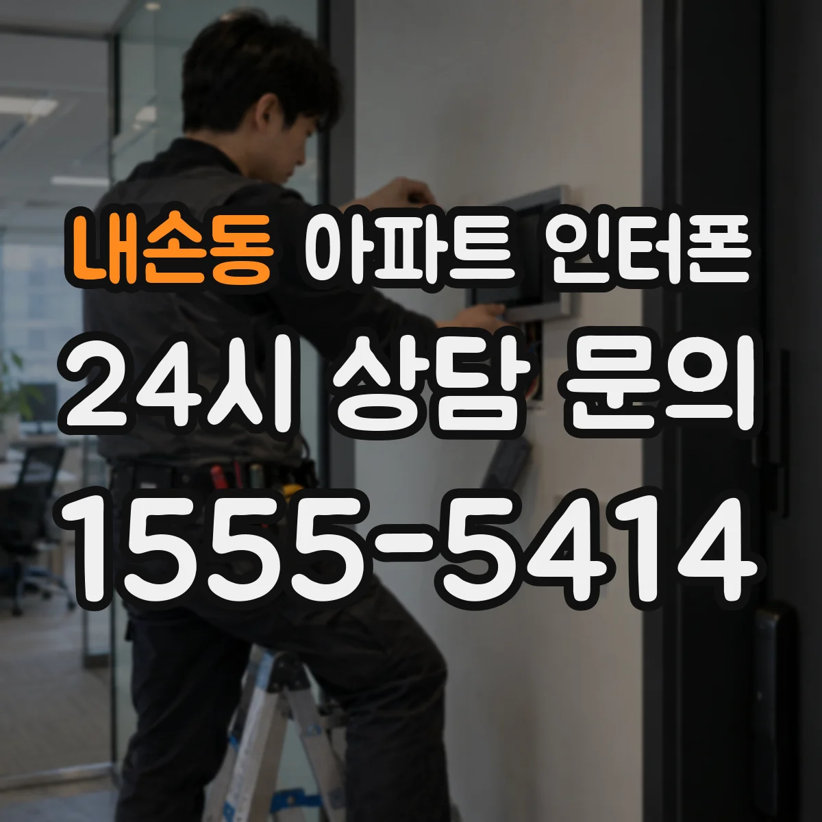 내손동 아파트 인터폰