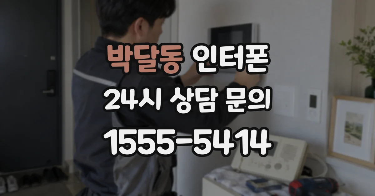 박달동 인터폰