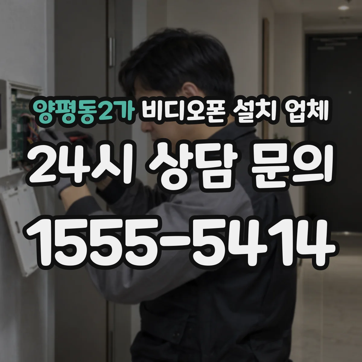 양평동2가 비디오폰 설치 업체