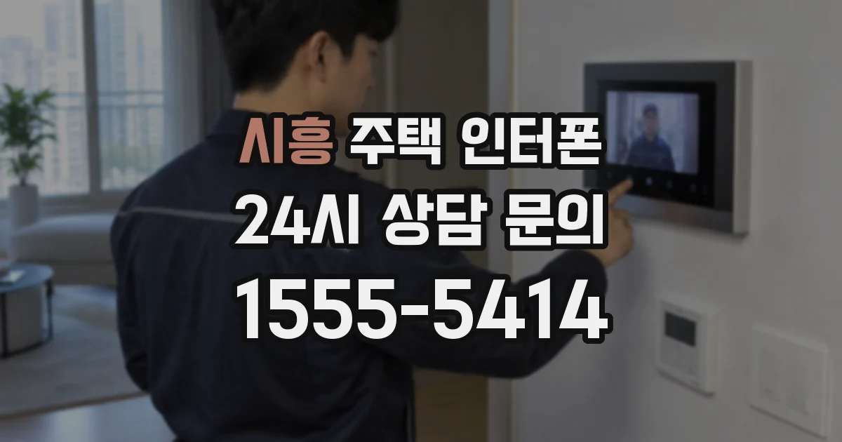 시흥 주택 인터폰