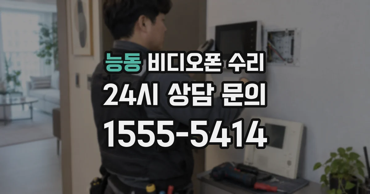 능동 비디오폰 수리