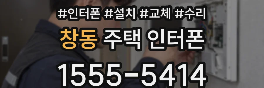 창동 주택 인터폰