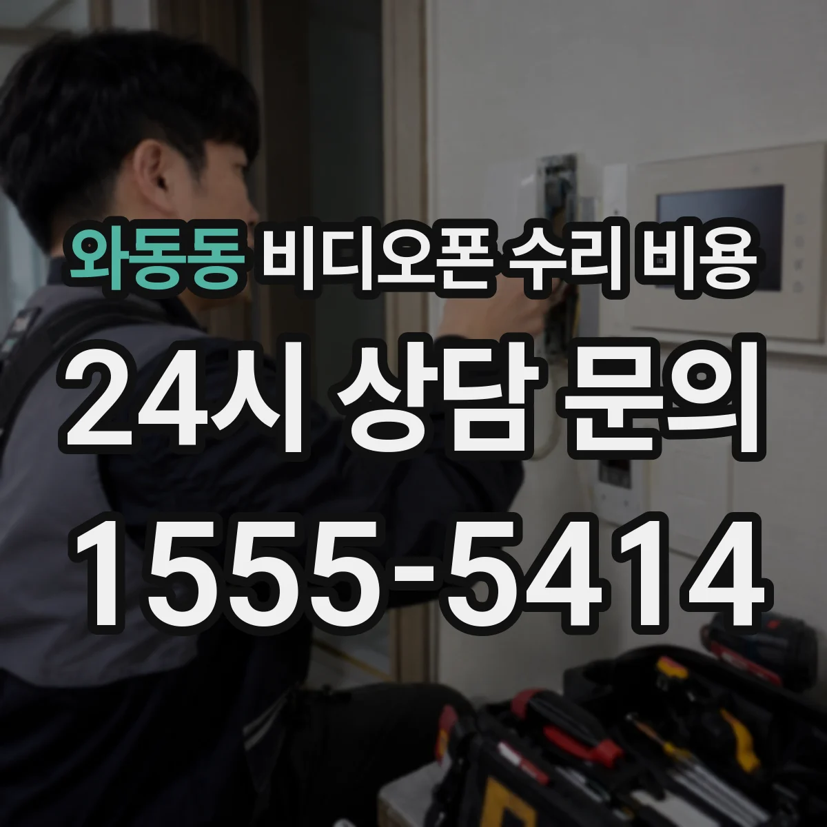 와동동 비디오폰 수리 비용