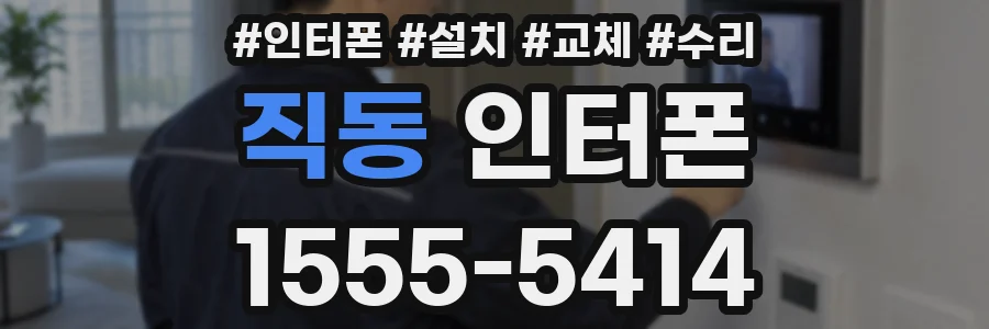 직동 인터폰