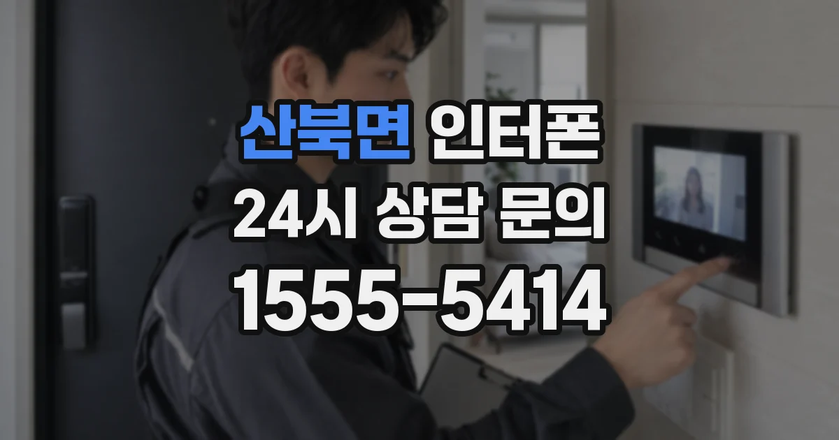 산북면 인터폰