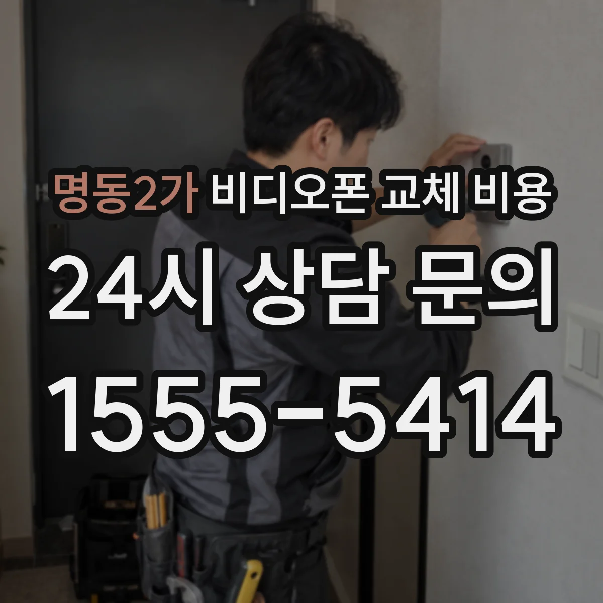 명동2가 비디오폰 교체 비용