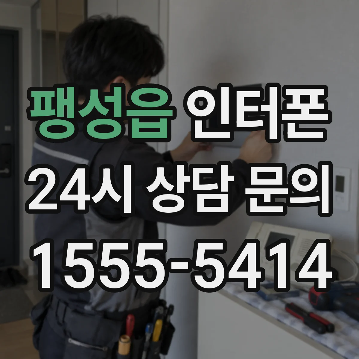 팽성읍 인터폰