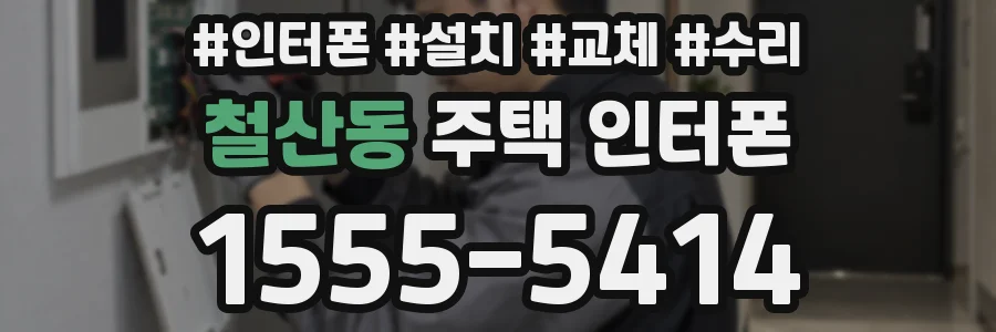 철산동 주택 인터폰