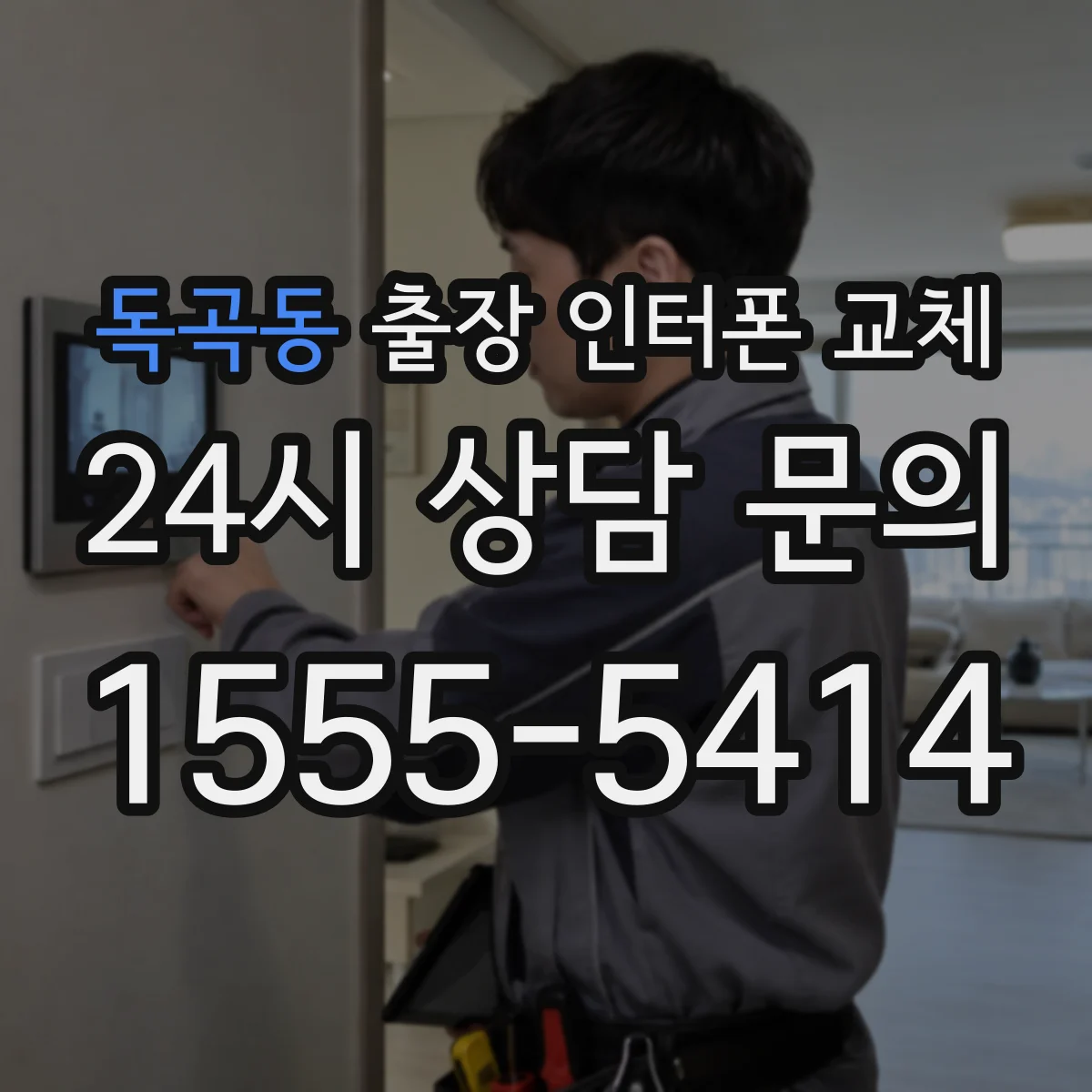 독곡동 출장 인터폰 교체