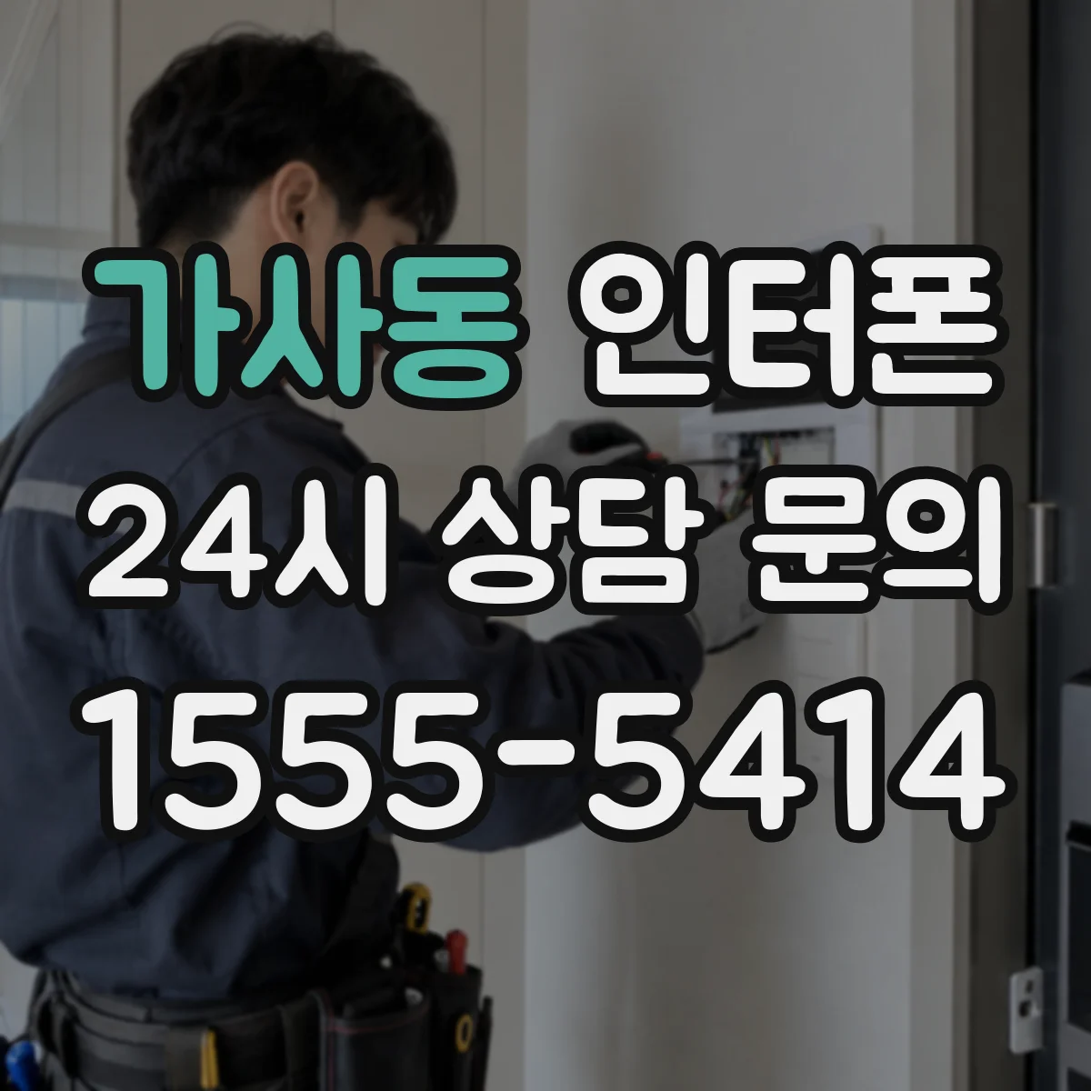 가사동 인터폰