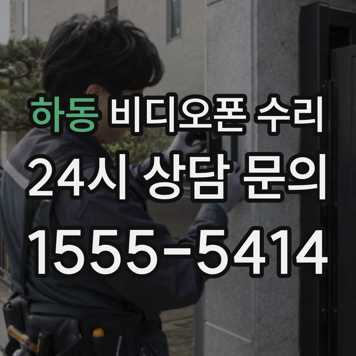 하동 비디오폰 수리