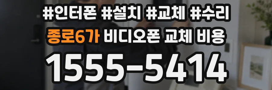 종로6가 비디오폰 교체 비용
