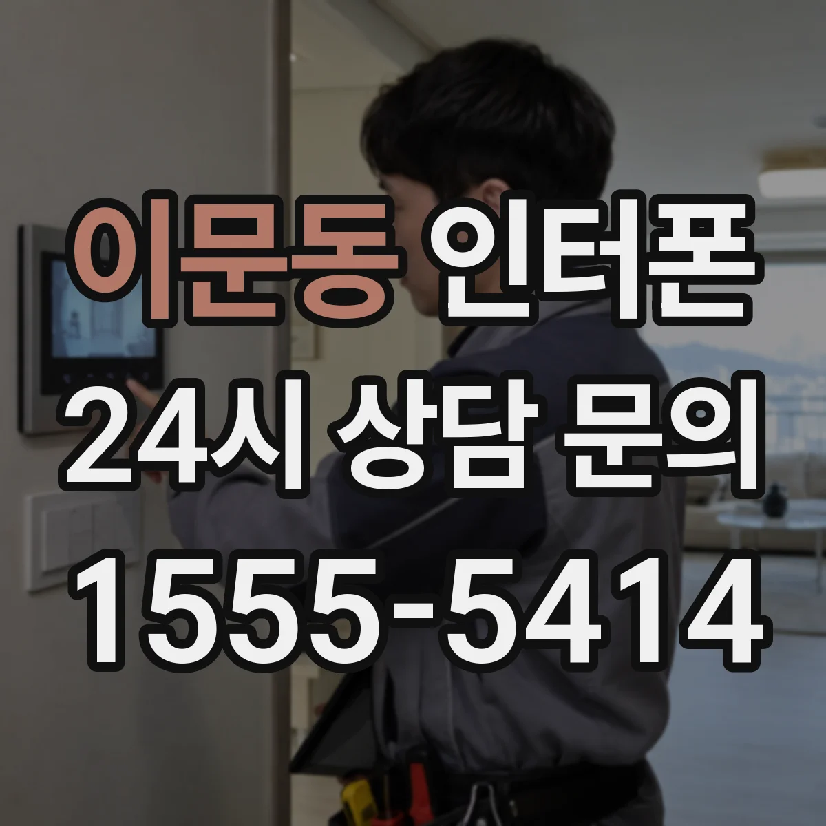 이문동 인터폰