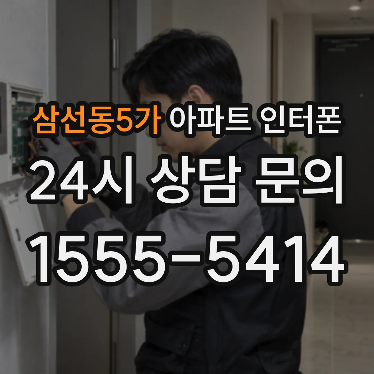 삼선동5가 아파트 인터폰