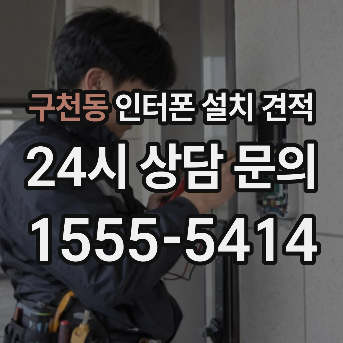 구천동 인터폰 설치 견적