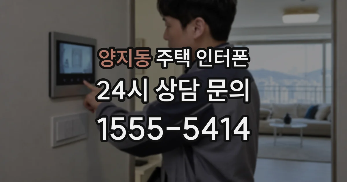 양지동 주택 인터폰