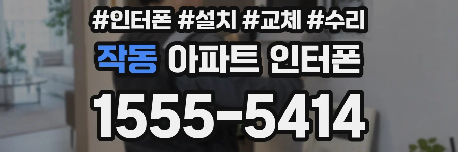 작동 아파트 인터폰