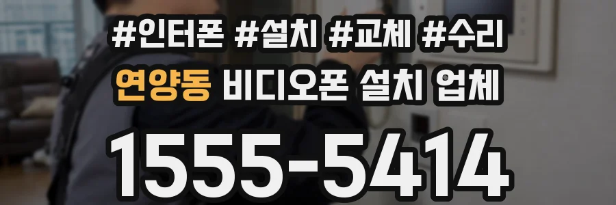 연양동 비디오폰 설치 업체