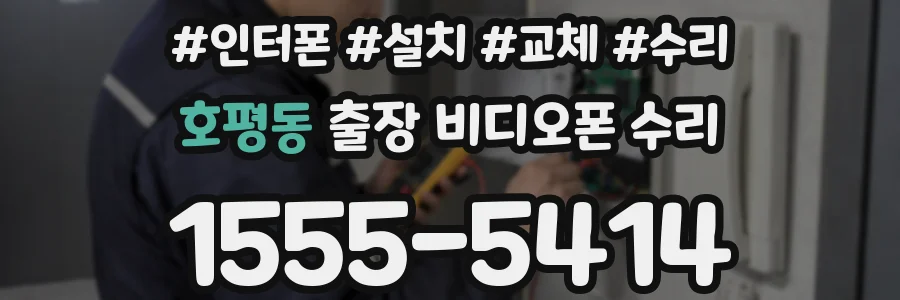 호평동 출장 비디오폰 수리