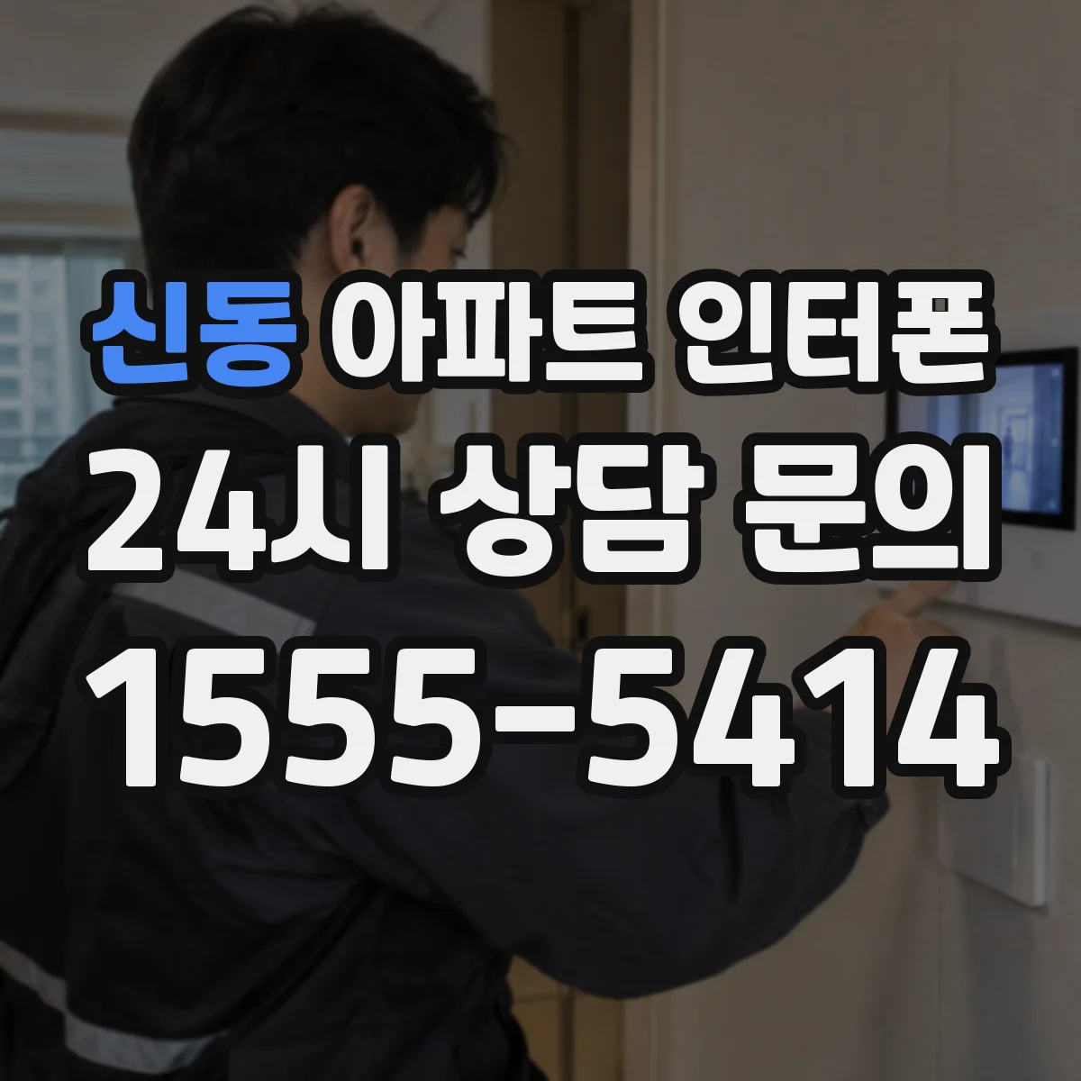 신동 아파트 인터폰
