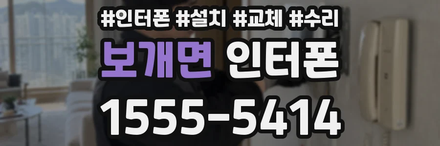 보개면 인터폰