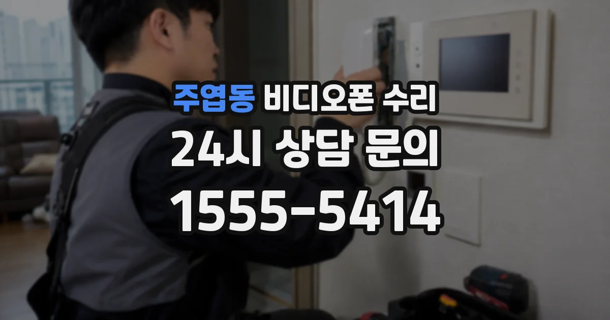 주엽동 비디오폰 수리