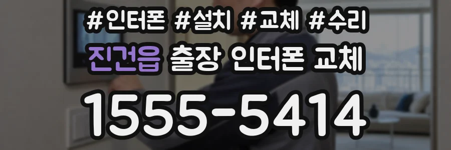 진건읍 출장 인터폰 교체