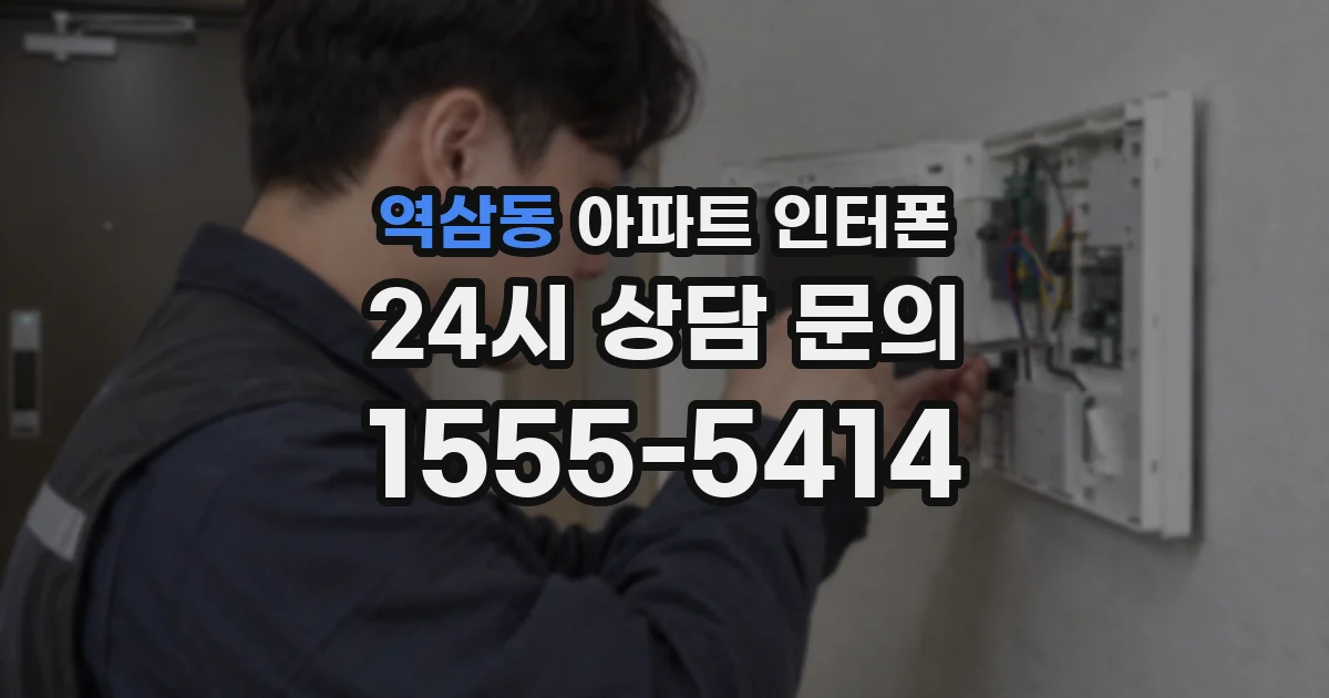 역삼동 아파트 인터폰