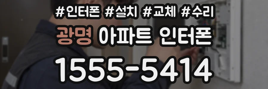 광명 아파트 인터폰