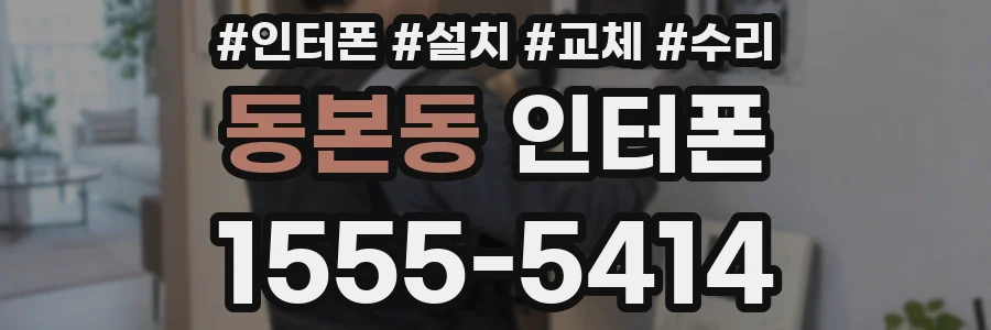 동본동 인터폰