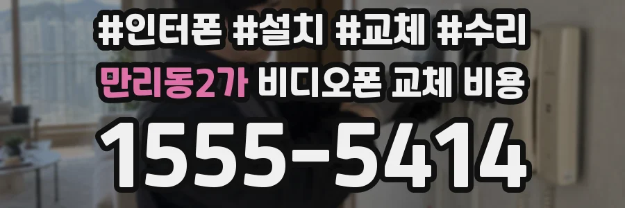 만리동2가 비디오폰 교체 비용