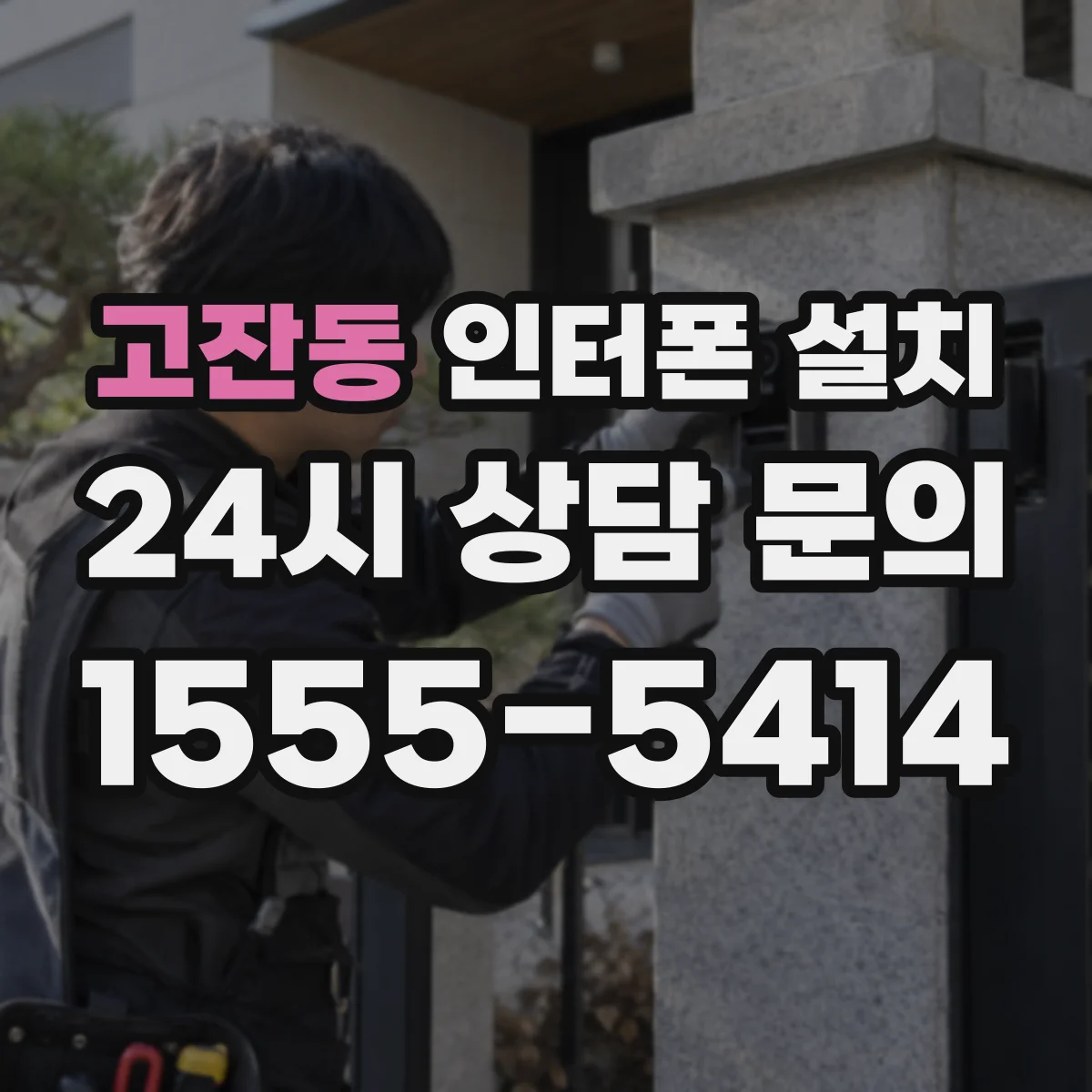 고잔동 인터폰 설치